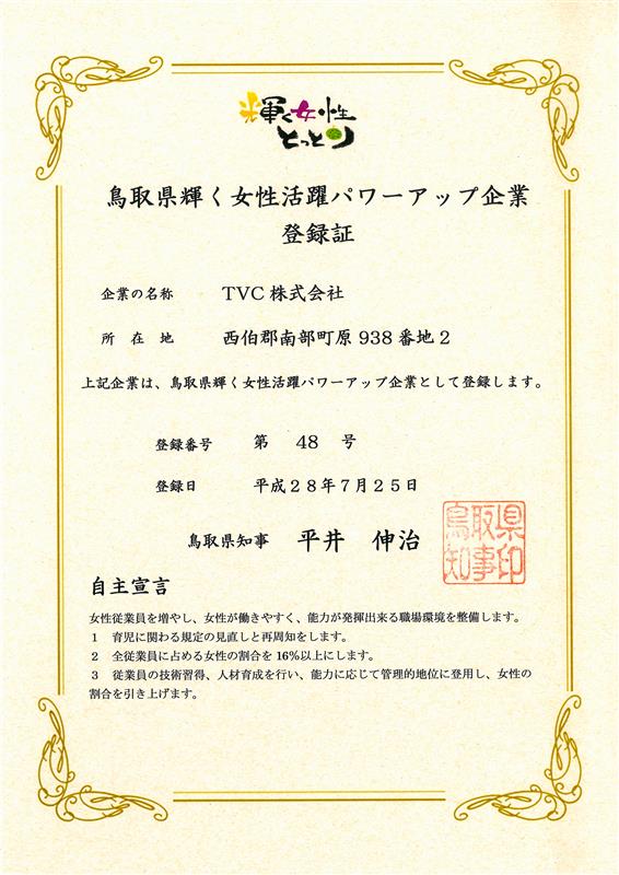 鳥取県輝く女性活躍パワーアップ企業登録証