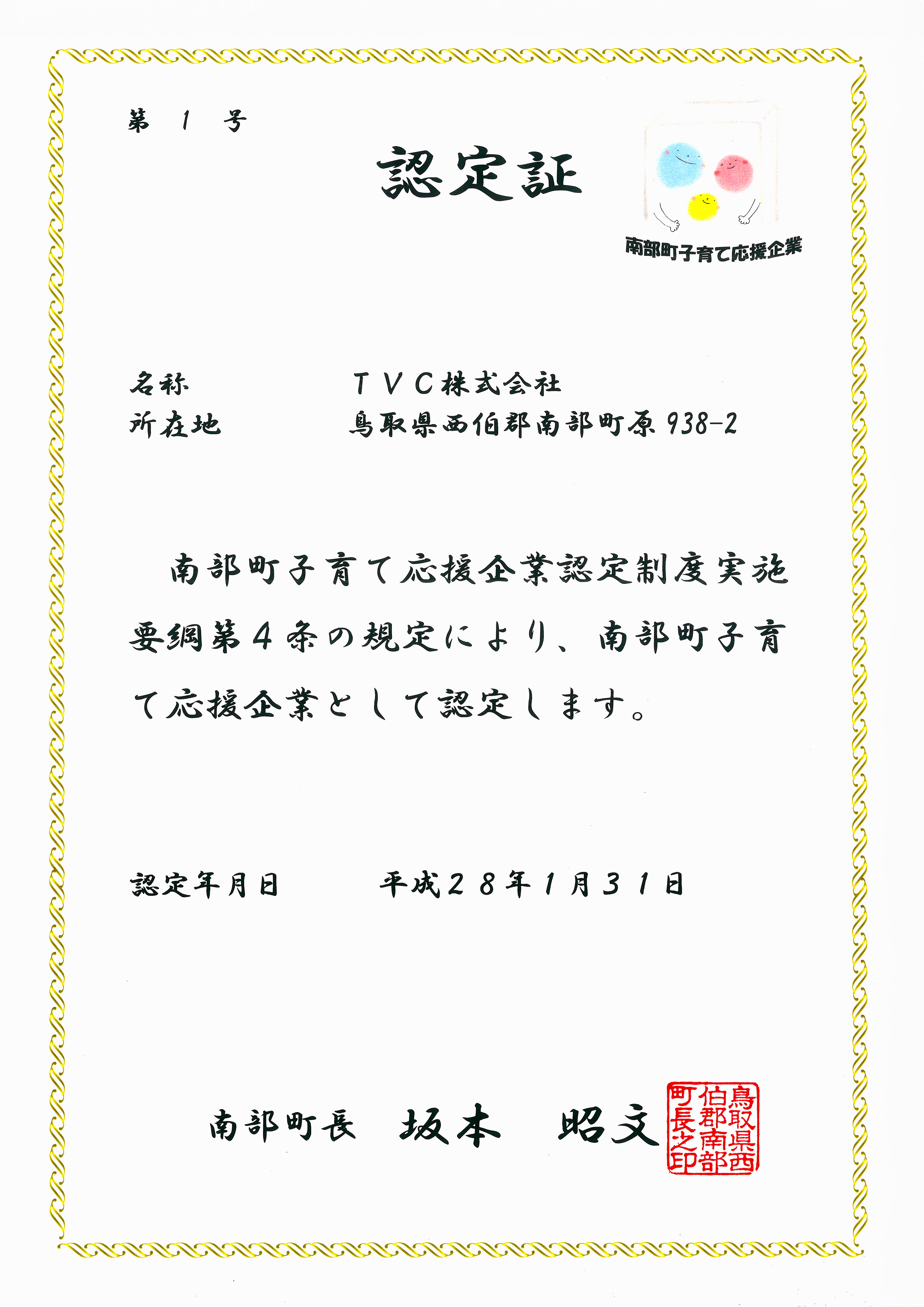 南部町子育て応援企業　認定証