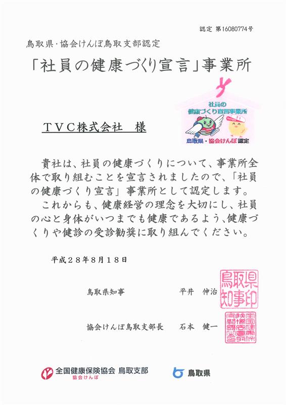 「社員の健康づくり宣言」事業所　認定証